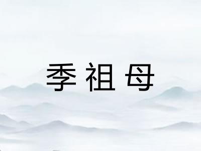 季祖母