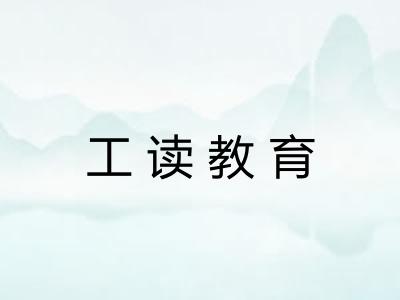 工读教育