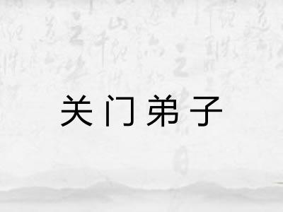 关门弟子
