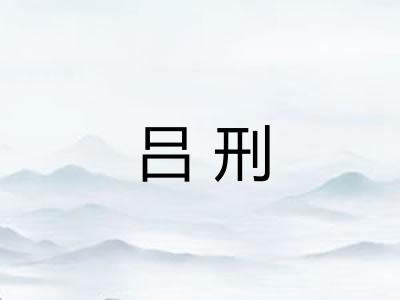吕刑