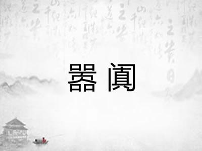 嚣阗