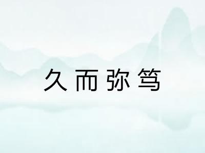 久而弥笃