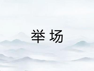 举场
