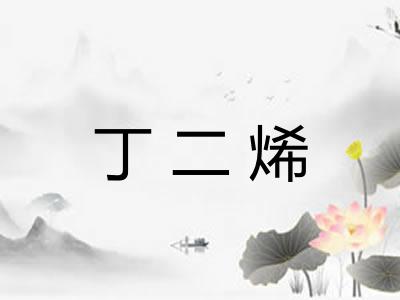 丁二烯