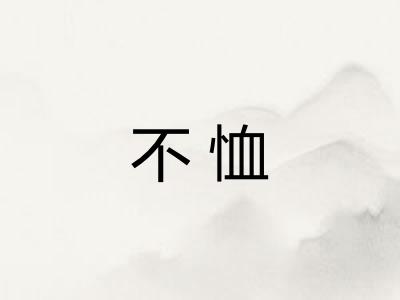 不恤
