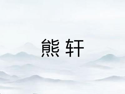 熊轩