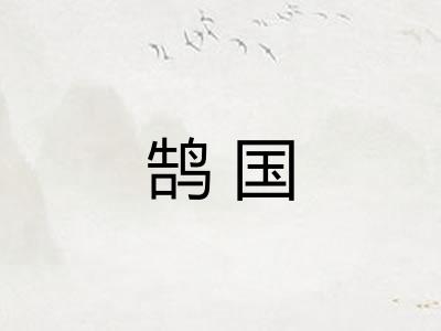 鹄国