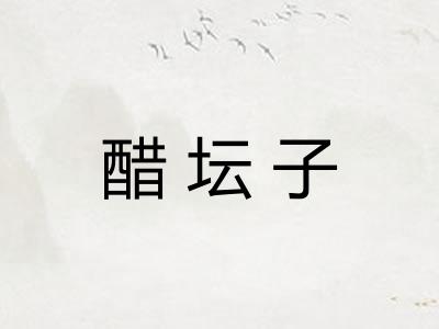 醋坛子