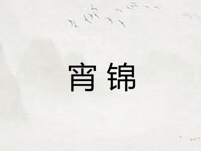 宵锦