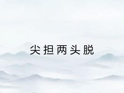 尖担两头脱