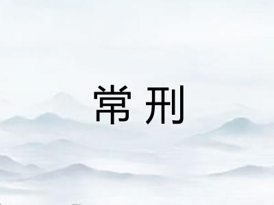 常刑