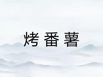烤番薯