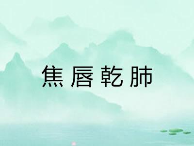焦唇乾肺