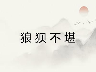 狼狈不堪