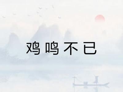 鸡鸣不已