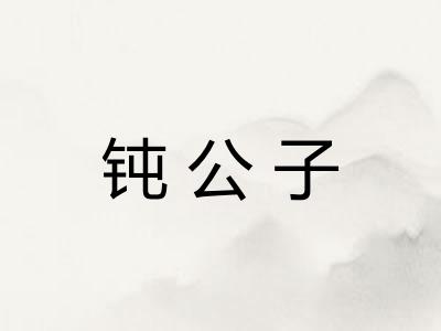 钝公子