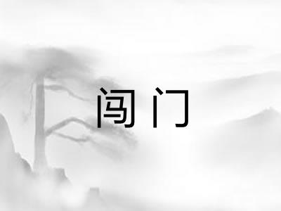 闯门