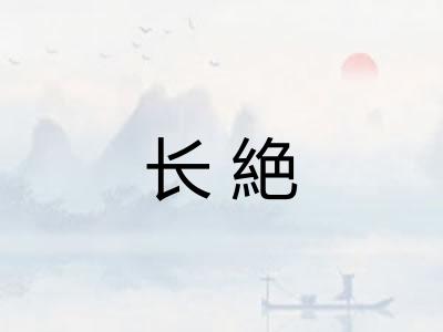 长絶