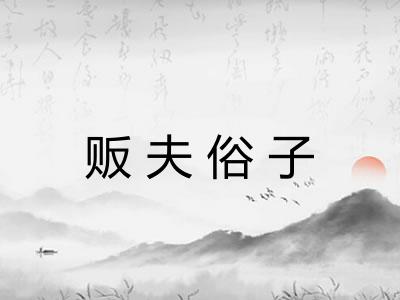 贩夫俗子