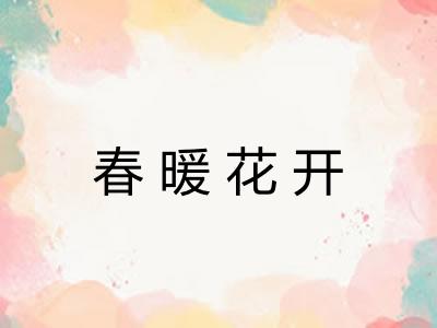 春暖花开