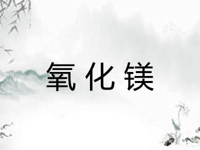 氧化镁