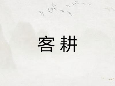 客耕