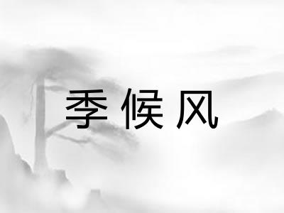 季候风