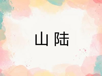 山陆