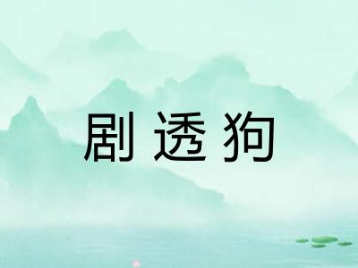 剧透狗