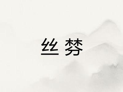 丝棼