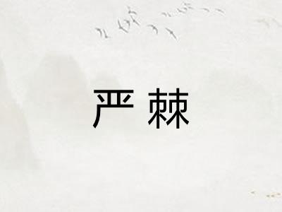 严棘