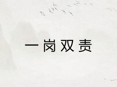 一岗双责