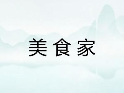 美食家