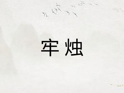 牢烛