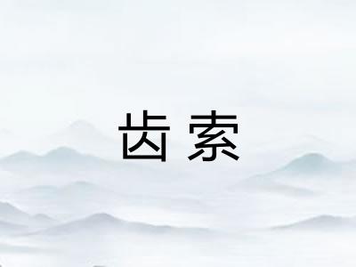 齿索