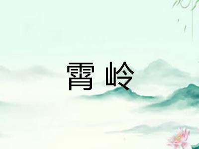 霄岭