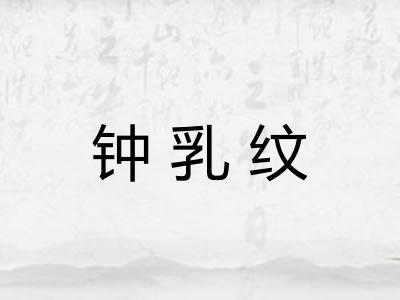 钟乳纹