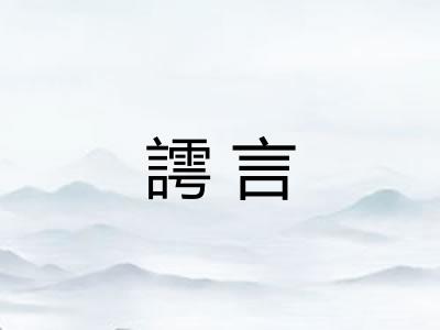 謣言