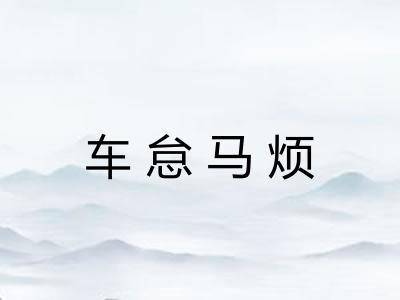 车怠马烦