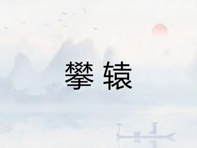 攀辕