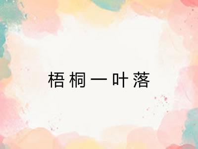 梧桐一叶落