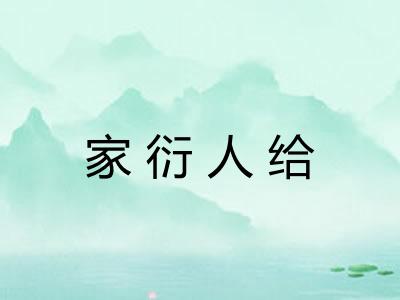 家衍人给