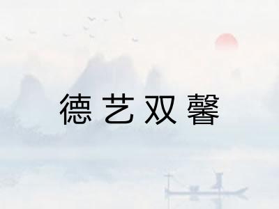 德艺双馨