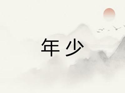 年少