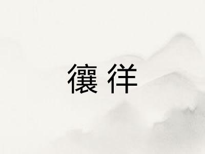 忀徉