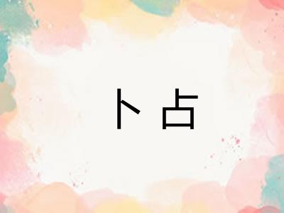 卜占
