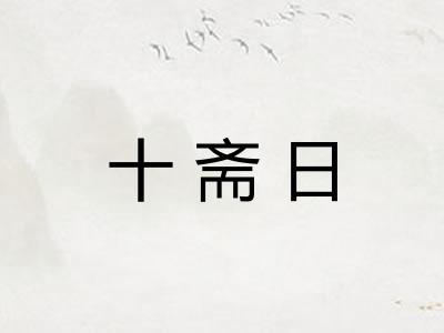 十斋日