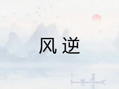 风逆