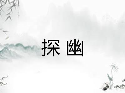 探幽