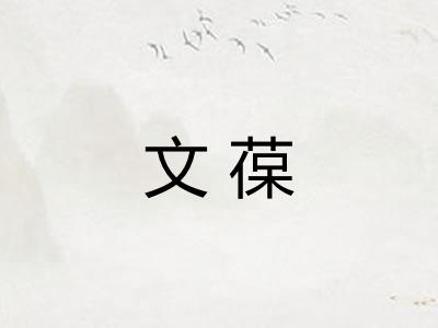 文葆